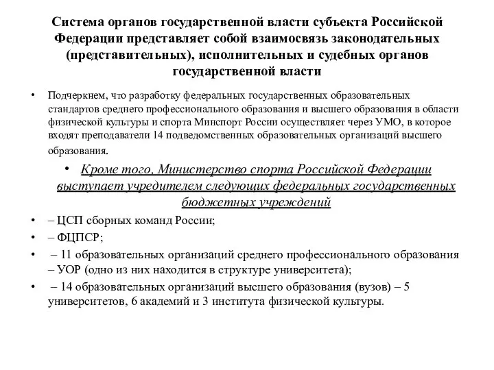 Система органов государственной власти субъекта Российской Федерации представляет собой взаимосвязь законодательных (представительных),