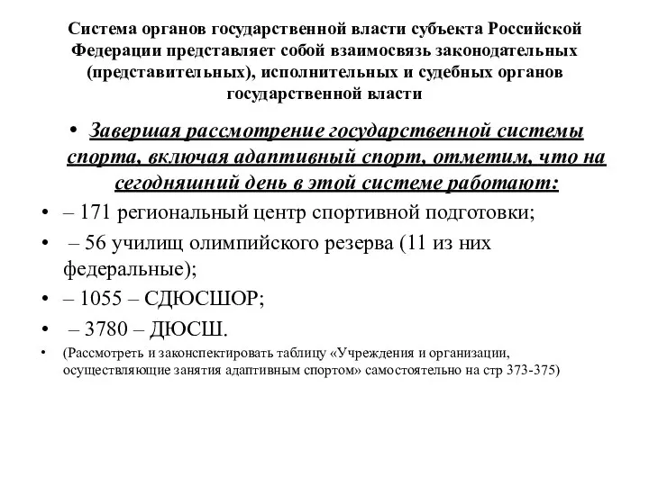 Система органов государственной власти субъекта Российской Федерации представляет собой взаимосвязь законодательных (представительных),