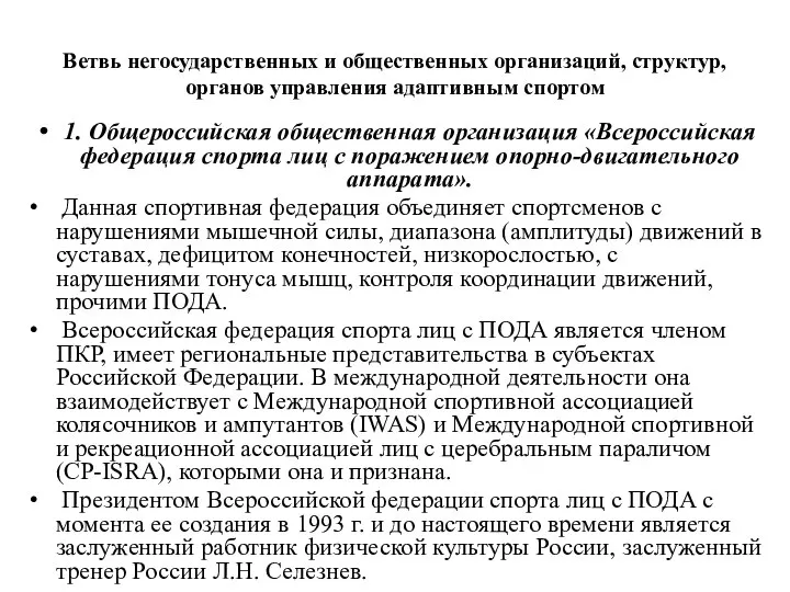 Ветвь негосударственных и общественных организаций, структур, органов управления адаптивным спортом 1. Общероссийская