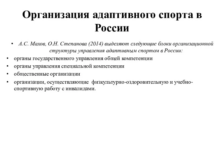 Организация адаптивного спорта в России А.С. Махов, О.Н. Степанова (2014) выделяют следующие