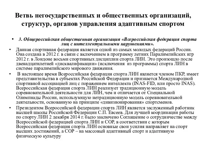 Ветвь негосударственных и общественных организаций, структур, органов управления адаптивным спортом 3. Общероссийская