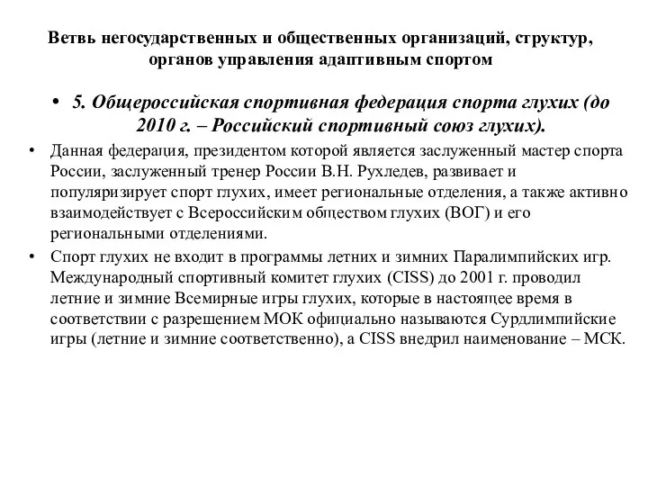 Ветвь негосударственных и общественных организаций, структур, органов управления адаптивным спортом 5. Общероссийская