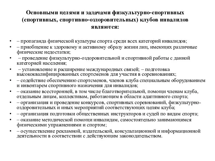 Основными целями и задачами физкультурно-спортивных (спортивных, спортивно-оздоровительных) клубов инвалидов являются: – пропаганда