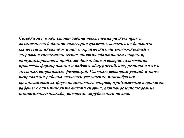 Сегодня же, когда стоит задача обеспечения равных прав и возможностей данной категории