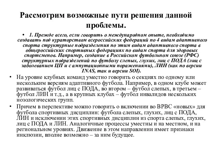 Рассмотрим возможные пути решения данной проблемы. 1. Прежде всего, если говорить о