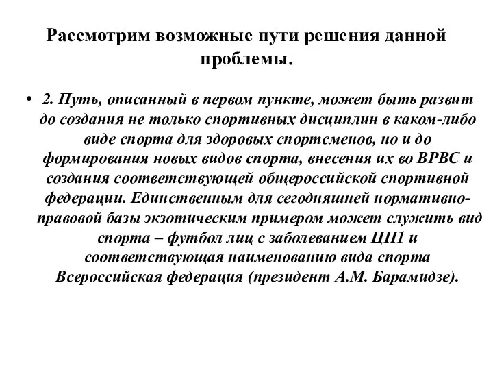 Рассмотрим возможные пути решения данной проблемы. 2. Путь, описанный в первом пункте,