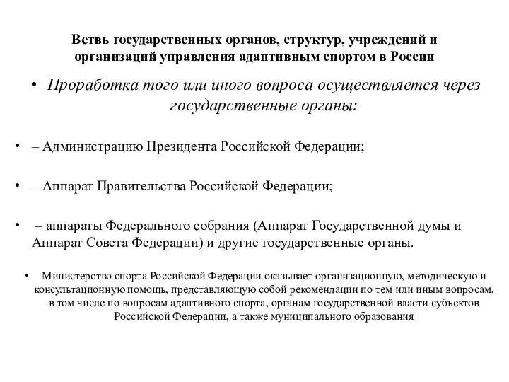 Ветвь государственных органов, структур, учреждений и организаций управления адаптивным спортом в России