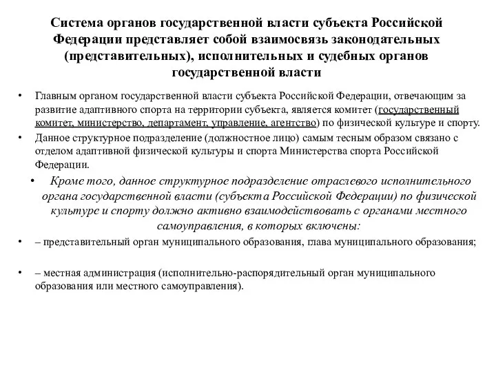 Система органов государственной власти субъекта Российской Федерации представляет собой взаимосвязь законодательных (представительных),