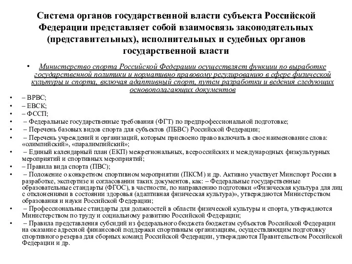 Система органов государственной власти субъекта Российской Федерации представляет собой взаимосвязь законодательных (представительных),