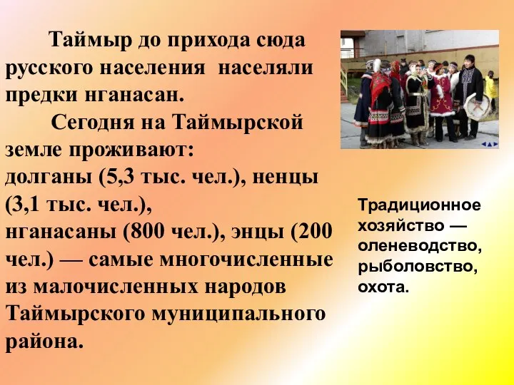 Таймыр до прихода сюда русского населения населяли предки нганасан. Сегодня на Таймырской