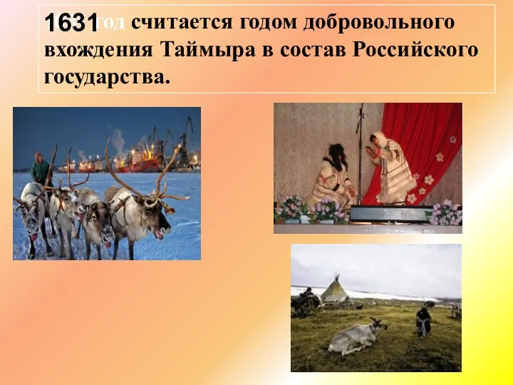 1631 год считается годом добровольного вхождения Таймыра в состав Российского государства. 1631