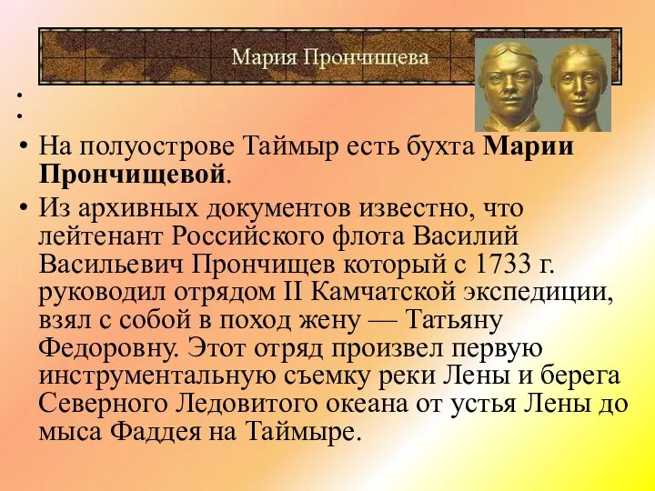 Ha полуострове Таймыр есть бухта Марии Прончищевой. Из архивных документов известно, что