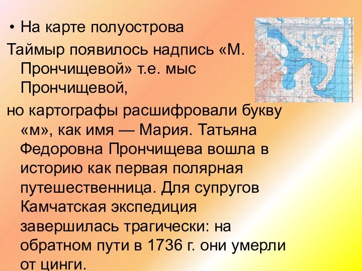 На карте полу­острова Таймыр появилось надпись «М.Прончищевой» т.е. мыс Прончищевой, но картографы