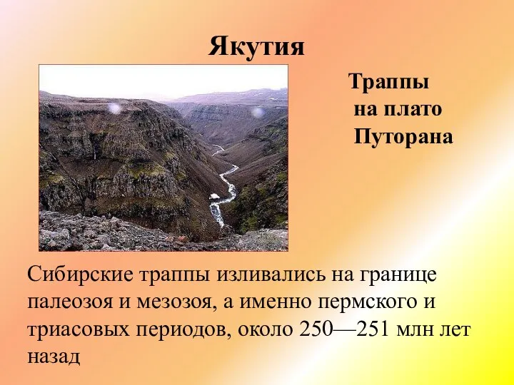 Якутия Траппы на плато Путорана Сибирские траппы изливались на границе палеозоя и