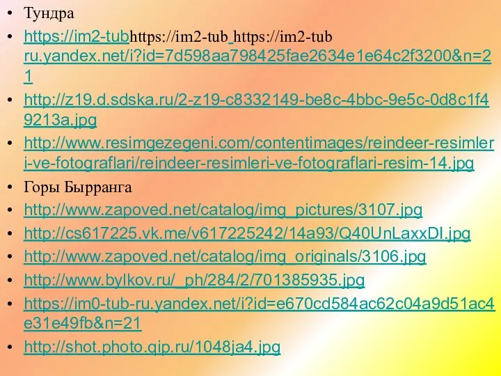 Тундра https://im2-tubhttps://im2-tub https://im2-tub ru.yandex.net/i?id=7d598aa798425fae2634e1e64c2f3200&n=21 http://z19.d.sdska.ru/2-z19-c8332149-be8c-4bbc-9e5c-0d8c1f49213a.jpg http://www.resimgezegeni.com/contentimages/reindeer-resimleri-ve-fotograflari/reindeer-resimleri-ve-fotograflari-resim-14.jpg Горы Бырранга http://www.zapoved.net/catalog/img_pictures/3107.jpg http://cs617225.vk.me/v617225242/14a93/Q40UnLaxxDI.jpg http://www.zapoved.net/catalog/img_originals/3106.jpg http://www.bylkov.ru/_ph/284/2/701385935.jpg https://im0-tub-ru.yandex.net/i?id=e670cd584ac62c04a9d51ac4e31e49fb&n=21 http://shot.photo.qip.ru/1048ja4.jpg