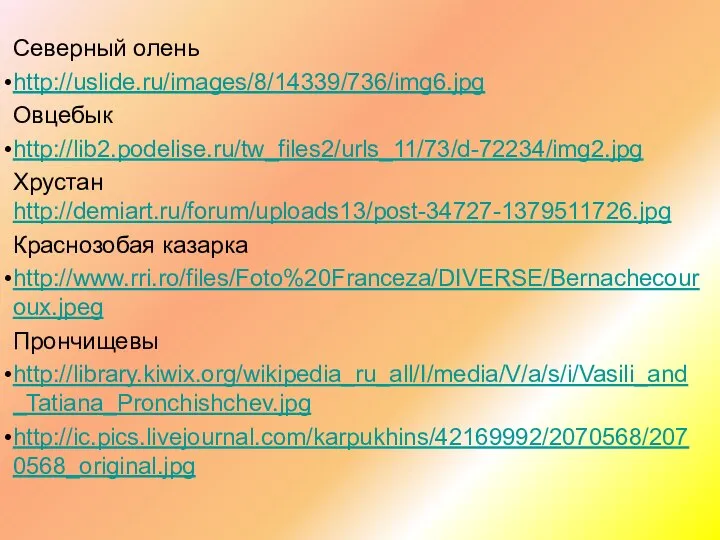 Северный олень http://uslide.ru/images/8/14339/736/img6.jpg Овцебык http://lib2.podelise.ru/tw_files2/urls_11/73/d-72234/img2.jpg Хрустан http://demiart.ru/forum/uploads13/post-34727-1379511726.jpg Краснозобая казарка http://www.rri.ro/files/Foto%20Franceza/DIVERSE/Bernachecouroux.jpeg Прончищевы http://library.kiwix.org/wikipedia_ru_all/I/media/V/a/s/i/Vasili_and_Tatiana_Pronchishchev.jpg http://ic.pics.livejournal.com/karpukhins/42169992/2070568/2070568_original.jpg