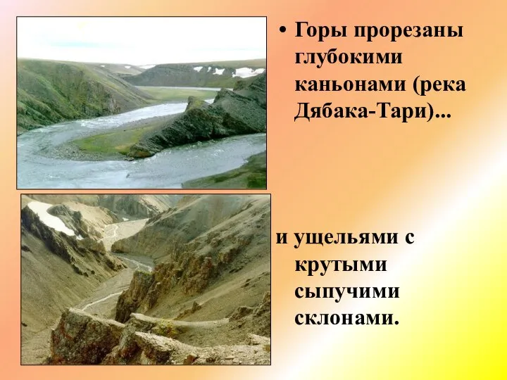 Горы прорезаны глубокими каньонами (река Дябака-Тари)... и ущельями с крутыми сыпучими склонами.