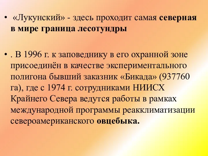 «Лукунский» - здесь проходит самая северная в мире граница лесотундры . В