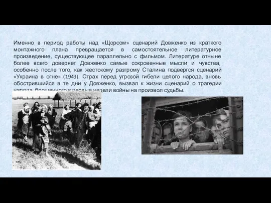 Именно в период работы над «Щорсом» сценарий Довженко из краткого монтажного плана