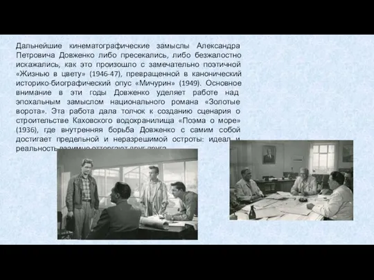 Дальнейшие кинематографические замыслы Александра Петровича Довженко либо пресекались, либо безжалостно искажались, как