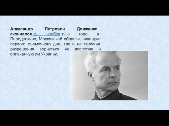 Александр Петрович Довженко скончался 25 ноября 1956 года в Переделкино, Московской области,