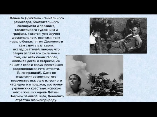 Феномен Довженко - гениального режиссера, блистательного сценариста и прозаика, талантливого художника и