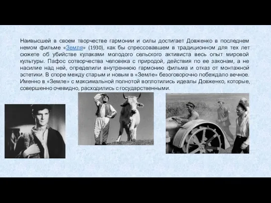 Наивысшей в своем творчестве гармонии и силы достигает Довженко в последнем немом