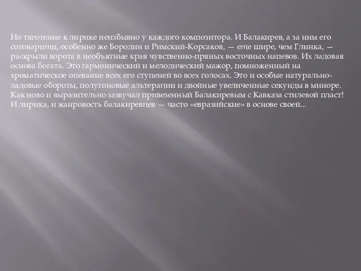 Но тяготение к лирике неизбывно у каждого композитора. И Балакирев, а за