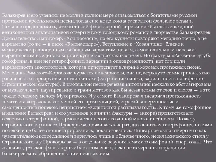 Балакирев и его ученики не могли в полной мере ознакомиться с богатствами