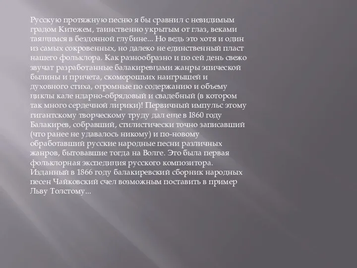 Русскую протяжную песню я бы сравнил с невидимым градом Китежем, таинственно укрытым