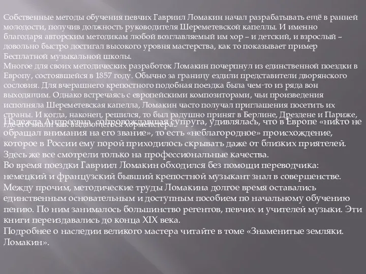 Собственные методы обучения певчих Гавриил Ломакин начал разрабатывать ещё в ранней молодости,