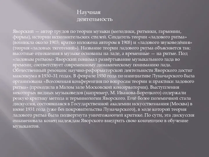 Научная деятельность Яворский — автор трудов по теории музыки (мелодики, ритмики, гармонии,