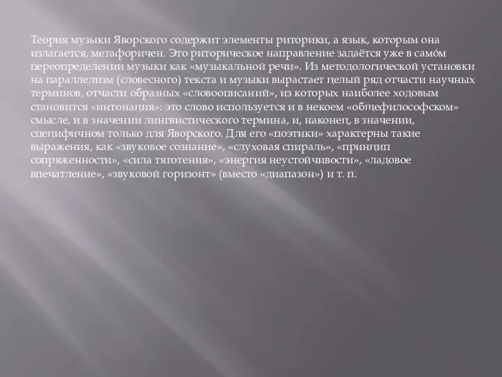 Теория музыки Яворского содержит элементы риторики, а язык, которым она излагается, метафоричен.