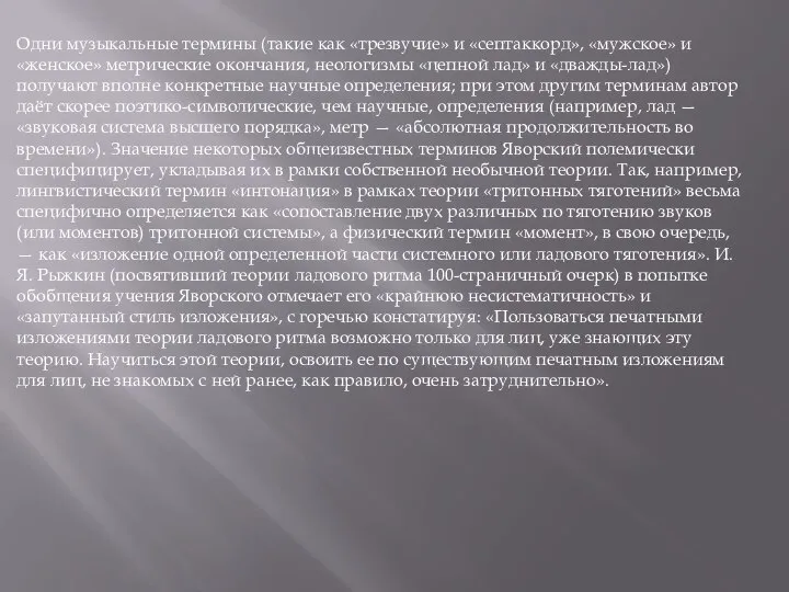 Одни музыкальные термины (такие как «трезвучие» и «септаккорд», «мужское» и «женское» метрические