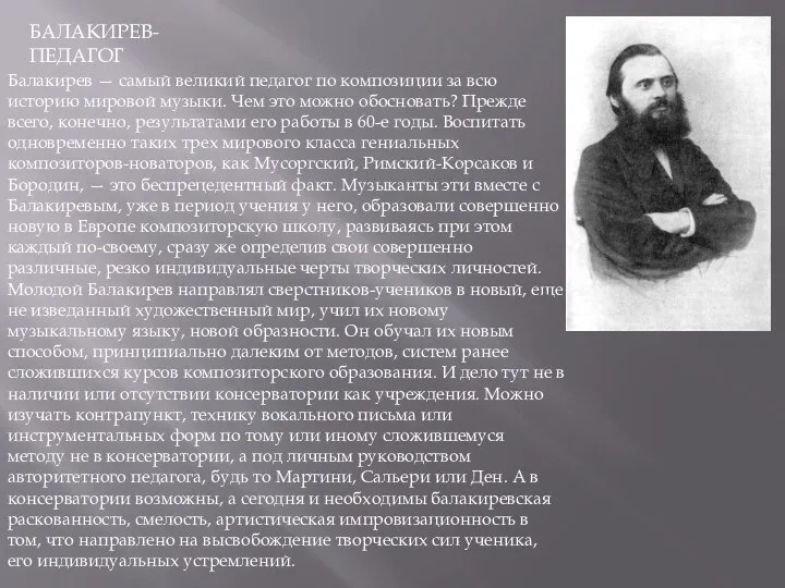 БАЛАКИРЕВ-ПЕДАГОГ Балакирев — самый великий педагог по композиции за всю историю мировой