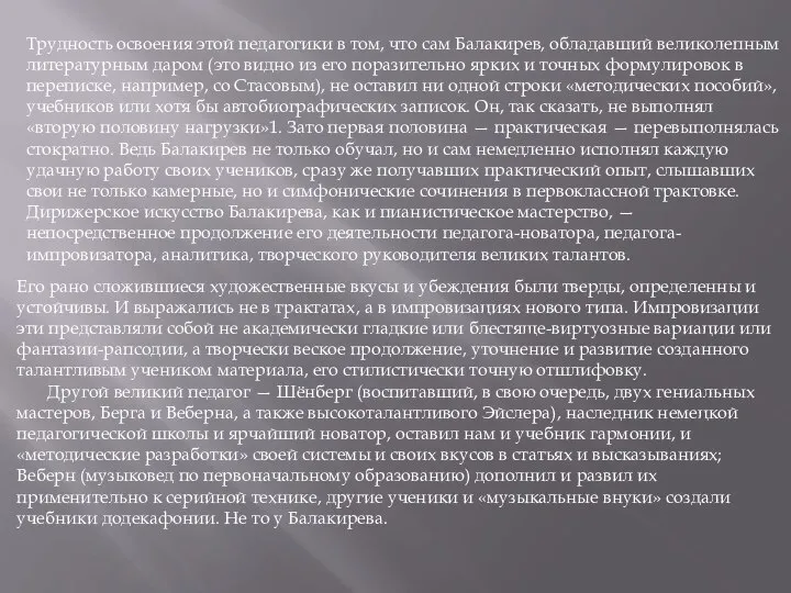 Трудность освоения этой педагогики в том, что сам Балакирев, обладавший великолепным литературным