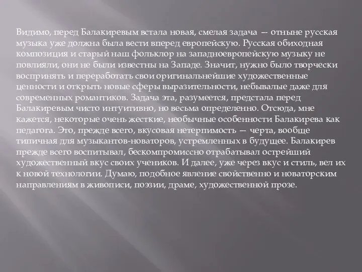 Видимо, перед Балакиревым встала новая, смелая задача — отныне русская музыка уже