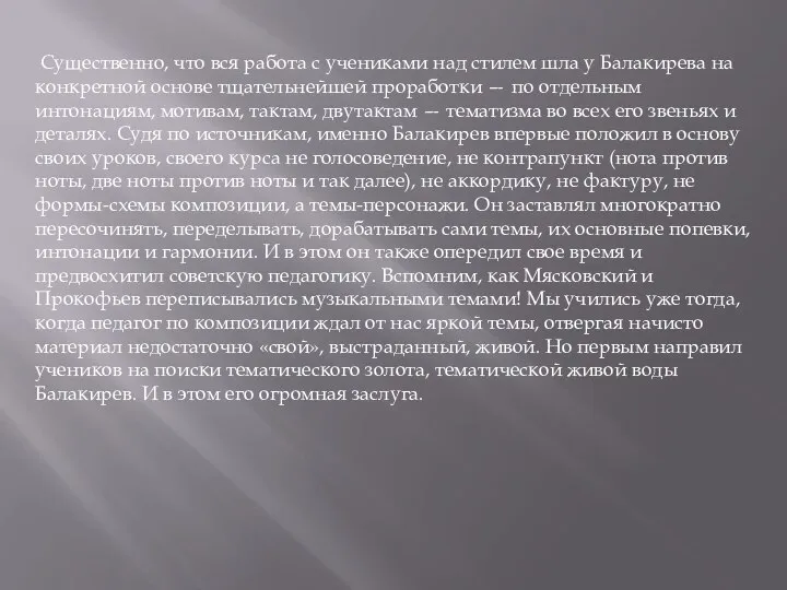 Существенно, что вся работа с учениками над стилем шла у Балакирева на