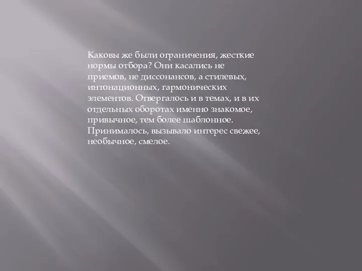 Каковы же были ограничения, жесткие нормы отбора? Они касались не приемов, не