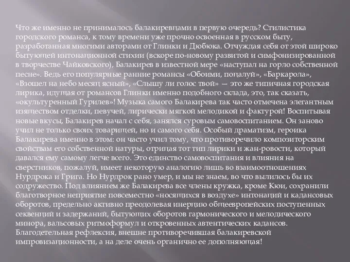 Что же именно не принималось балакиревцами в первую очередь? Стилистика городского романса,