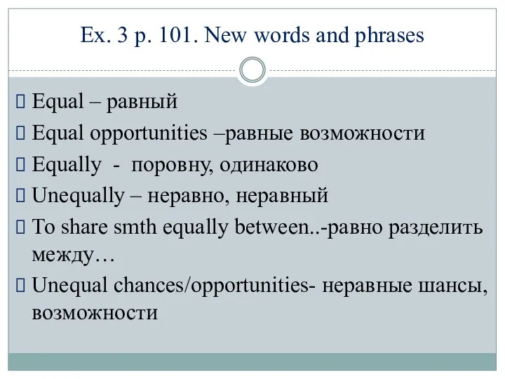 Equal – равный Equal opportunities –равные возможности Equally - поровну, одинаково Unequally