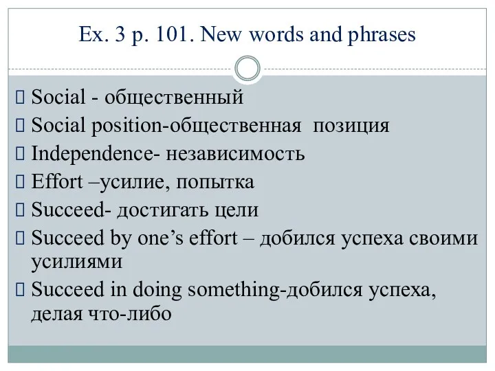 Social - общественный Social position-общественная позиция Independence- независимость Effort –усилие, попытка Succeed-