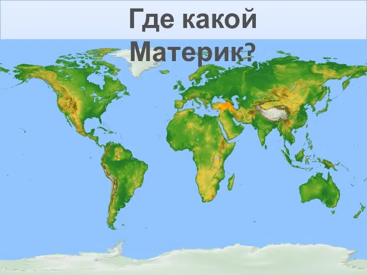 Где какой Материк?