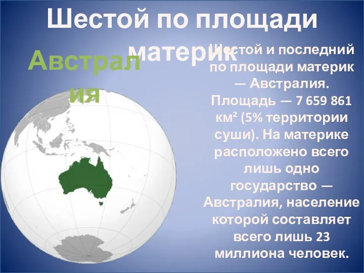 Шестой по площади материк Австралия Шестой и последний по площади материк —