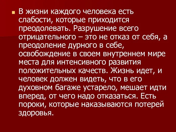 В жизни каждого человека есть слабости, которые приходится преодолевать. Разрушение всего отрицательного