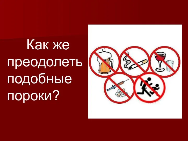 Как же преодолеть подобные пороки?