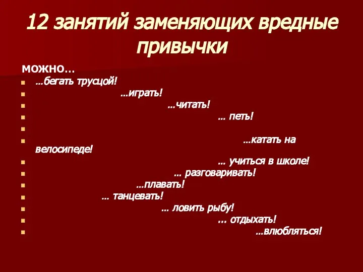 12 занятий заменяющих вредные привычки МОЖНО… …бегать трусцой! …играть! …читать! … петь!