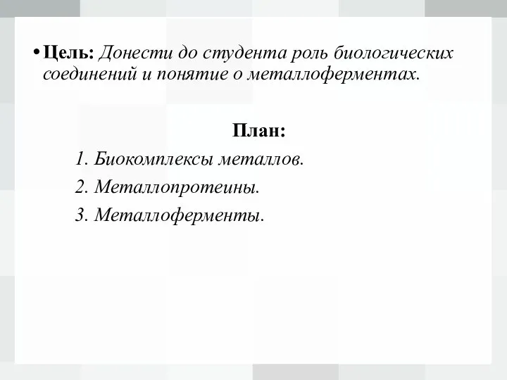 Цель: Донести до студента роль биологических соединений и понятие о металлоферментах. План: