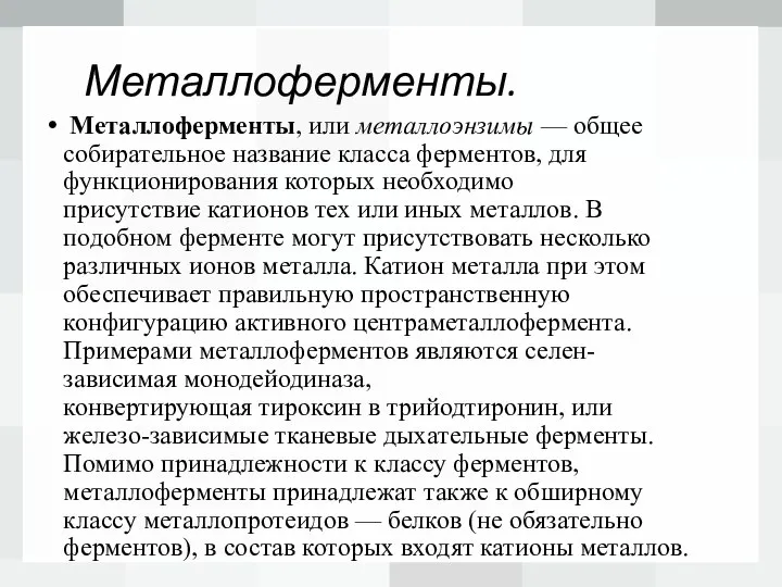 Металлоферменты. Металлоферменты, или металлоэнзимы — общее собирательное название класса ферментов, для функционирования