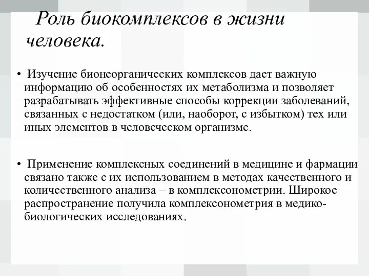 Роль биокомплексов в жизни человека. Изучение бионеорганических комплексов дает важную информацию об